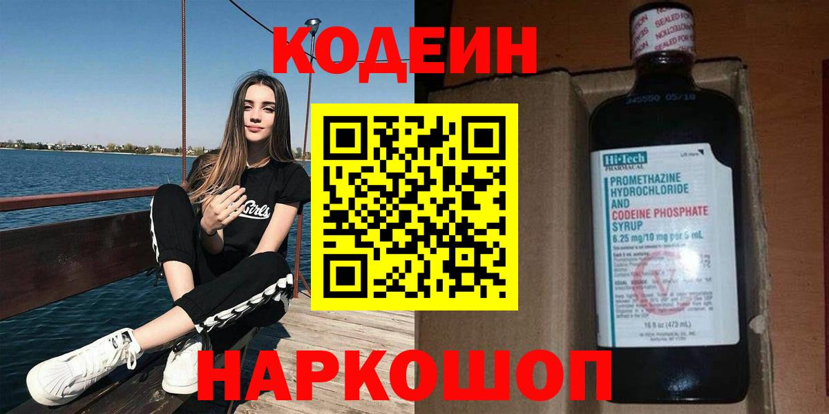 Йошкар-Ола  Кодеиновый сироп Lean напиток Lean (лин)  Вход с VPN  Codein Purple Drank 